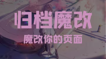 给页面加上所属分类和标签以及美化