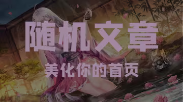 Banner随机文章展示(轻笑同款)